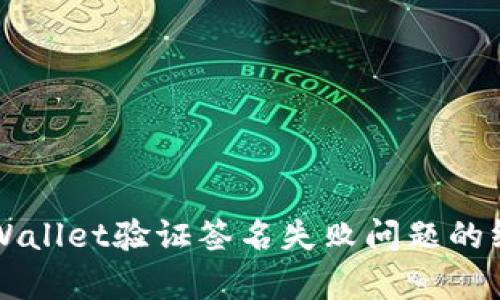 解决tpWallet验证签名失败问题的终极指南