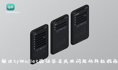 解决tpWallet验证签名失败问题的终极指南