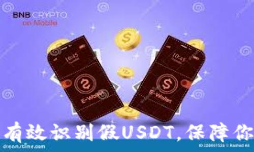 比特派钱包如何有效识别假USDT,保障你的数字资产安全