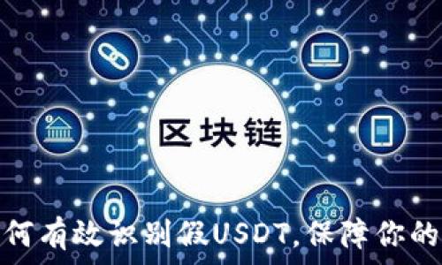 比特派钱包如何有效识别假USDT,保障你的数字资产安全