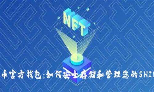 SHIB币官方钱包:如何安全存储和管理您的SHIB资产