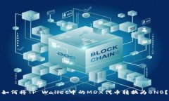 如何将TP Wallet中的MDX代币转换为BNB？