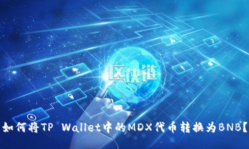如何将TP Wallet中的MDX代币转换为BNB?