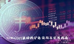 tpWallet波场挖矿邀请码及使用指南