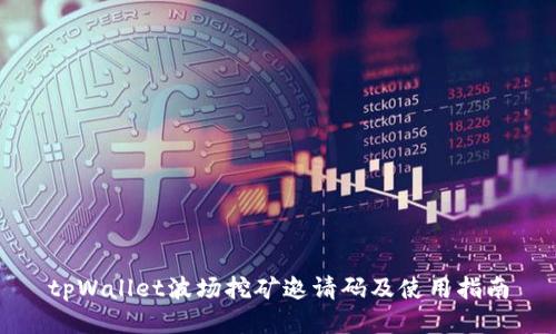tpWallet波场挖矿邀请码及使用指南