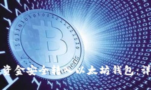 如何将资金安全转入以太坊钱包：详细指南