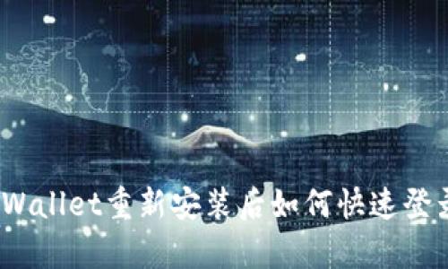 tpWallet重新安装后如何快速登录?