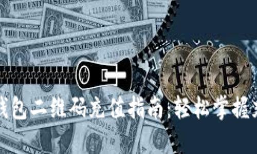 比特币钱包二维码充值指南:轻松掌握充值技巧