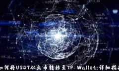 如何将USDT从火币转移至TP Wallet：详细指南