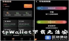 如何解决tpWallet下载无法安装的问题