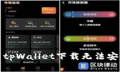 如何解决tpWallet下载无法安装的问题