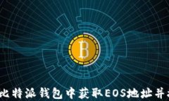 如何在比特派钱包中获取EOS地址并接收币？