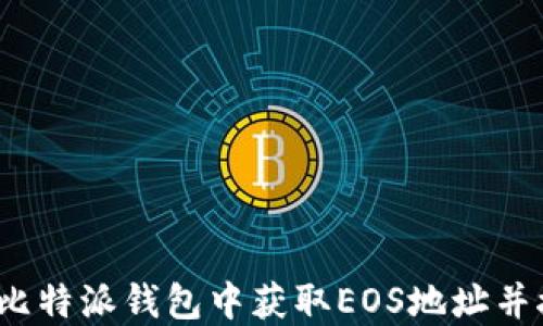 如何在比特派钱包中获取EOS地址并接收币?