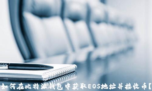 如何在比特派钱包中获取EOS地址并接收币?