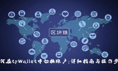 如何在tpWallet中切换账户:详细指南与操作步骤