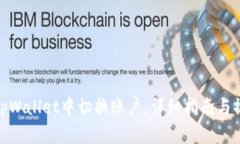 如何在tpWallet中切换账户：详细指南与操作步骤