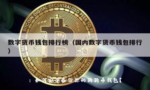 : 如何安全备份你的狗狗币钱包?