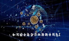 : 如何安全备份你的狗狗币钱包？