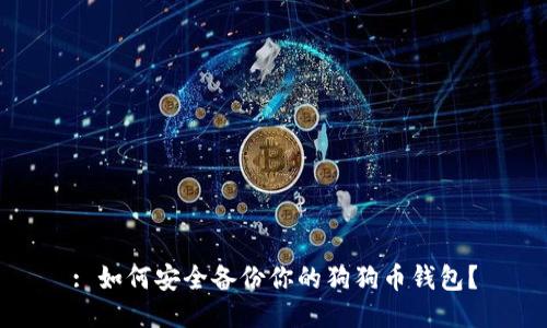 : 如何安全备份你的狗狗币钱包?