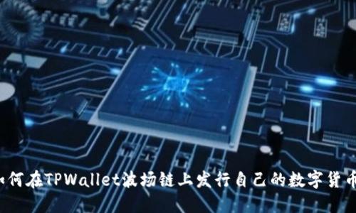 如何在TPWallet波场链上发行自己的数字货币?