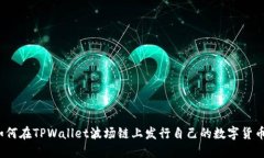如何在TPWallet波场链上发行自己的数字货币？