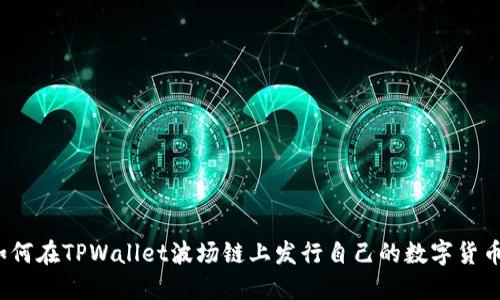 如何在TPWallet波场链上发行自己的数字货币?