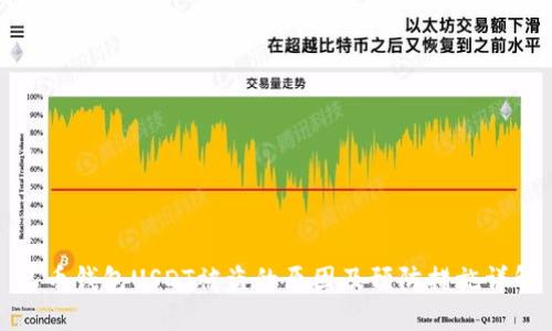 火币钱包USDT被盗的原因及预防措施详解