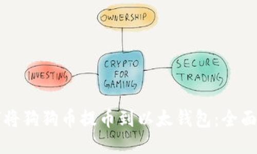 如何将狗狗币提币到以太钱包:全面指南
