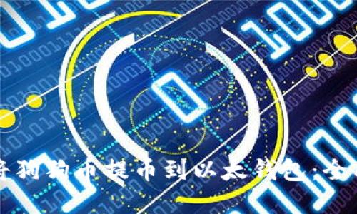 如何将狗狗币提币到以太钱包:全面指南