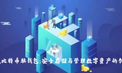  vegna比特币脑钱包：安全存储与管理数字资产的