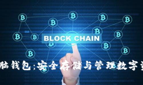 vegna比特币脑钱包:安全存储与管理数字资产的创新方式