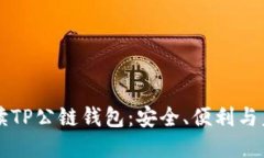 全面解读TP公链钱包：安全、便利与未来展望