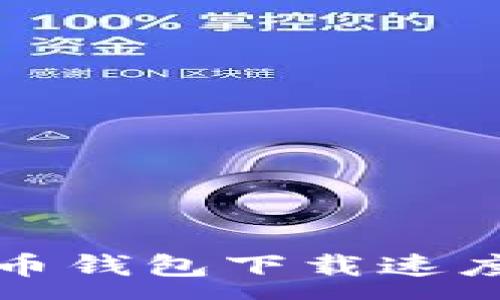 :
解决狗狗币钱包下载速度慢的问题