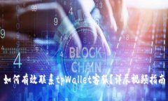 如何有效联系tpWallet客服？详尽视频指南