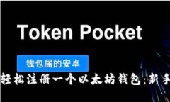 如何轻松注册一个以太坊钱包：新手指南