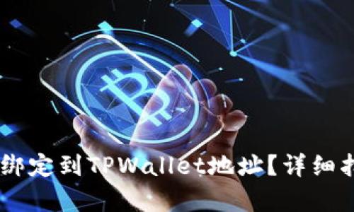 如何将Core币绑定到TPWallet地址?详细指南与问题解析