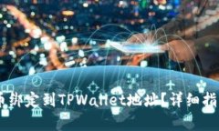 如何将Core币绑定到TPWallet地址？详细指南与问题