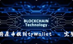 如何将屎币提到tpWallet——完整指南