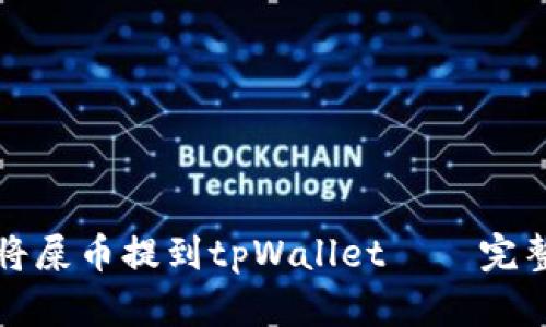 如何将屎币提到tpWallet——完整指南