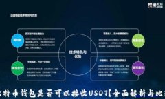 比特币钱包是否可以接收USDT？全面解析与比较