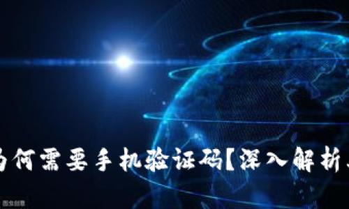 tpWallet为何需要手机验证码?深入解析其安全机制