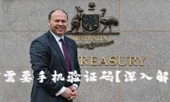 tpWallet为何需要手机验证码？深入解析其安全机制