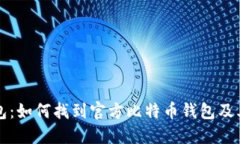 比特币钱包：如何找到官方比特币钱包及其使用