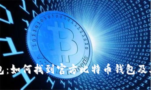 比特币钱包:如何找到官方比特币钱包及其使用指南