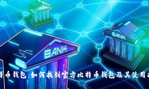 比特币钱包:如何找到官方比特币钱包及其使用指南