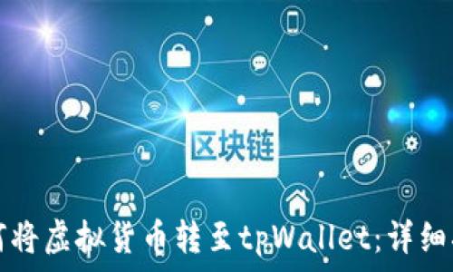 如何将虚拟货币转至tpWallet:详细指南