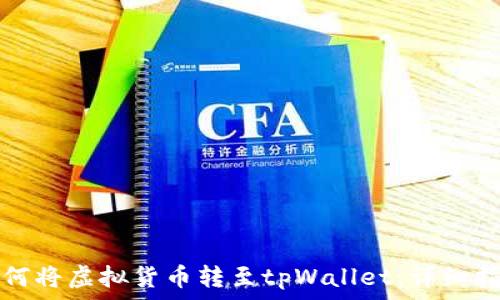 如何将虚拟货币转至tpWallet:详细指南