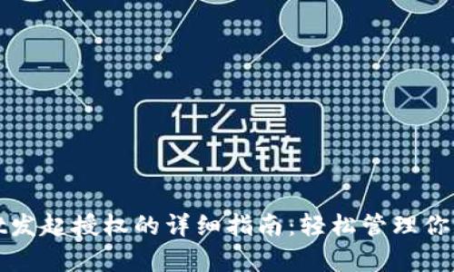 : tpWallet发起授权的详细指南:轻松管理你的数字资产