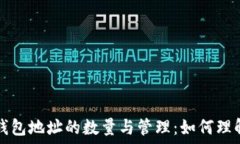  比特币钱包地址的数量与管理：如何理解和使用