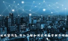 TP电脑版观察钱包：深入了解如何使用和管理你的
